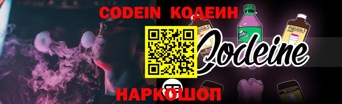 Codein Purple Drank  Кодеин напиток Lean (лин)  Вход с VPN  Мыски 